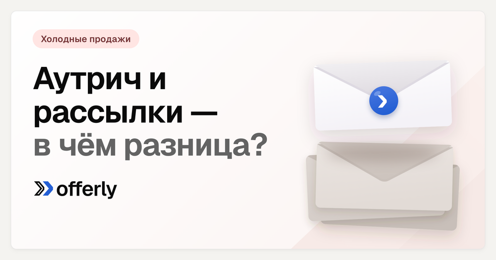 Аутрич и веерные рассылки — в чём разница?