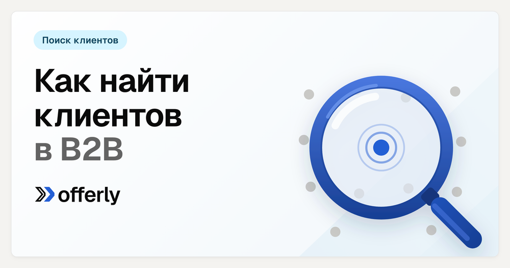 Как найти клиентов в B2B: девять каналов и их настоящая цена