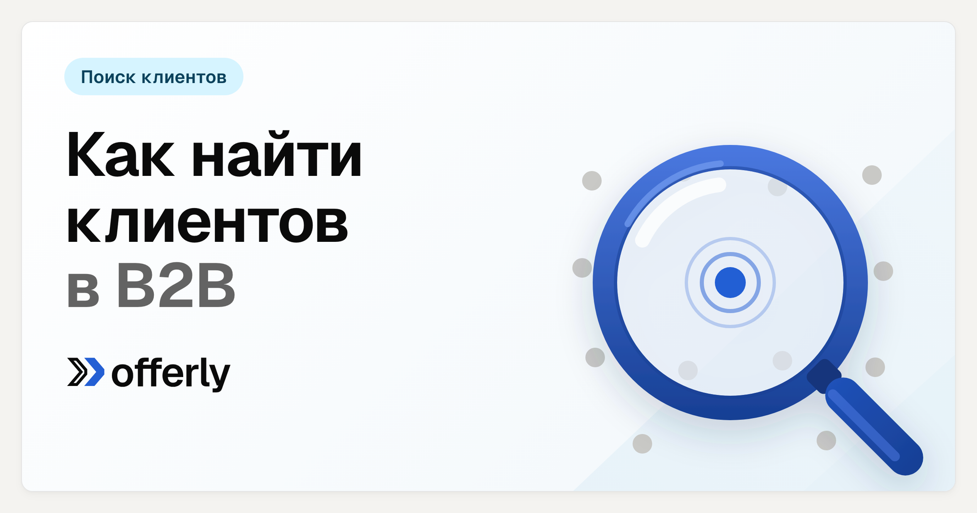 Как найти клиентов в B2B: девять каналов и их настоящая цена