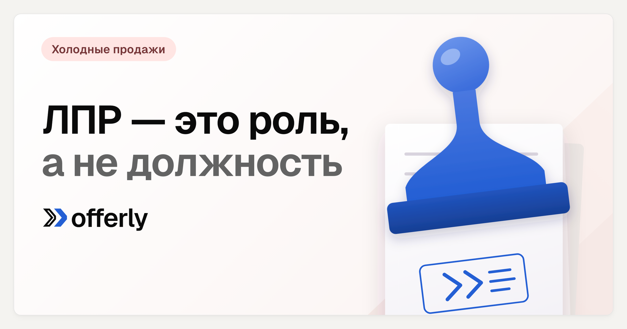 Кто такой ЛПР в продажах и как понять, кому продавать